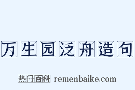 万生园泛舟造句是什么意思的图片